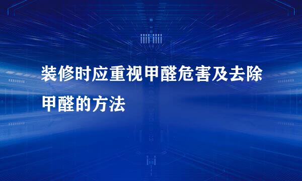 装修时应重视甲醛危害及去除甲醛的方法
