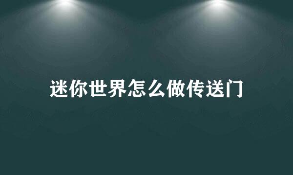 迷你世界怎么做传送门