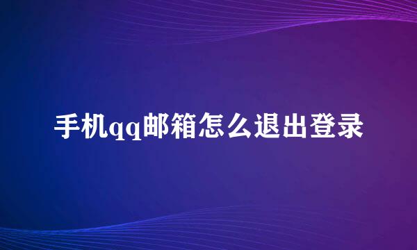 手机qq邮箱怎么退出登录