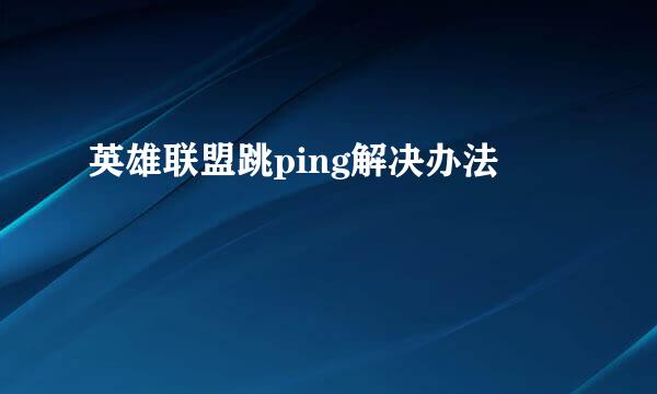 英雄联盟跳ping解决办法