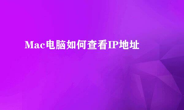 Mac电脑如何查看IP地址