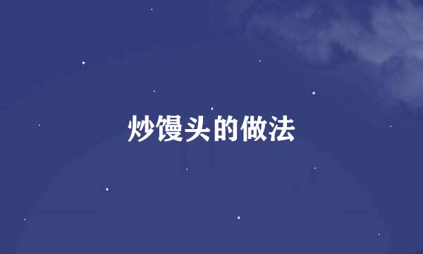 炒馒头的做法