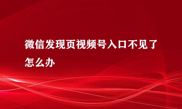 微信发现页视频号入口不见了怎么办