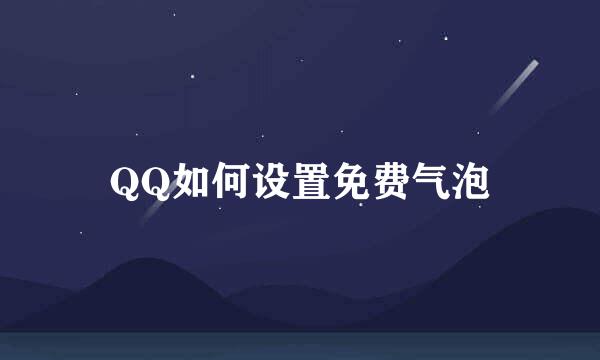 QQ如何设置免费气泡