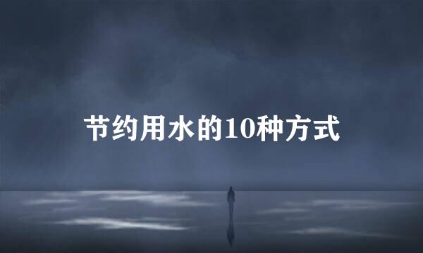 节约用水的10种方式