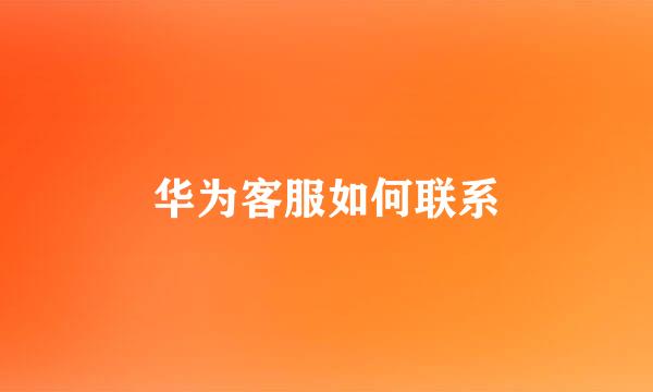 华为客服如何联系