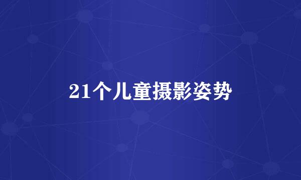 21个儿童摄影姿势