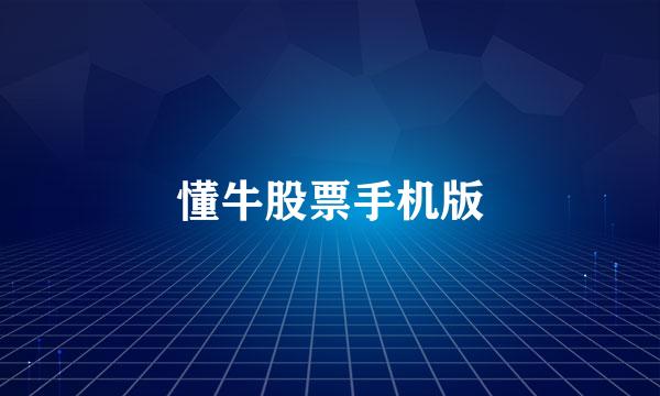 懂牛股票手机版