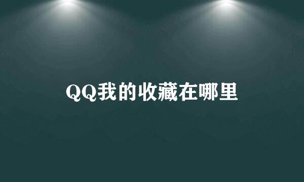 QQ我的收藏在哪里