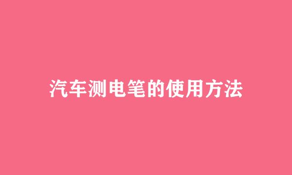 汽车测电笔的使用方法