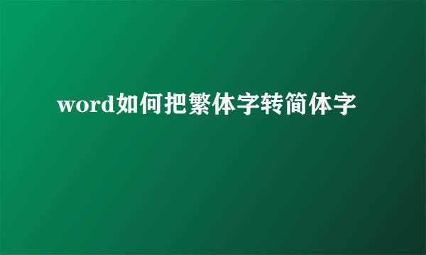 word如何把繁体字转简体字