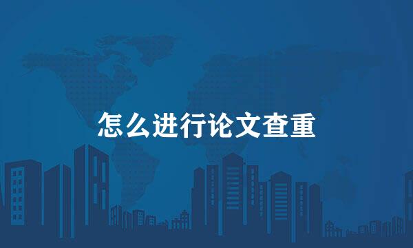 怎么进行论文查重