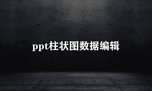 ppt柱状图数据编辑