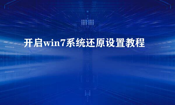 开启win7系统还原设置教程