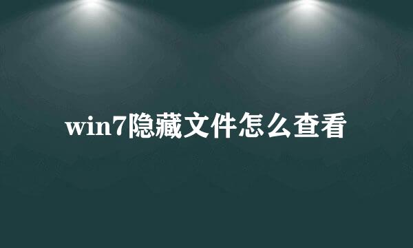 win7隐藏文件怎么查看