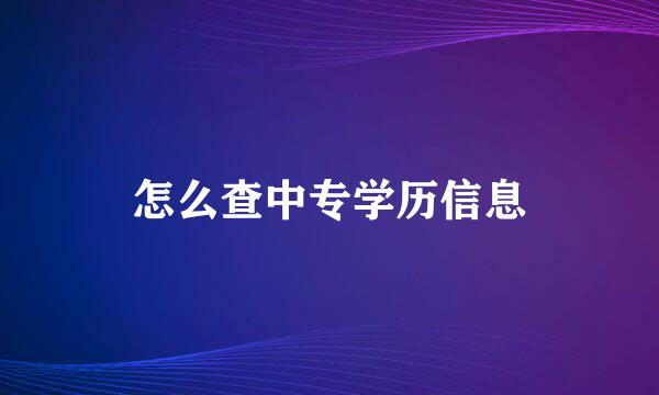 怎么查中专学历信息