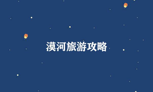 漠河旅游攻略