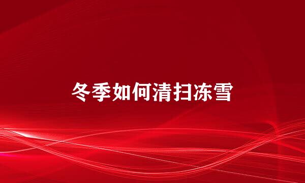 冬季如何清扫冻雪