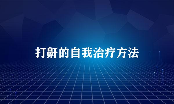 打鼾的自我治疗方法