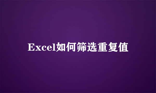 Excel如何筛选重复值