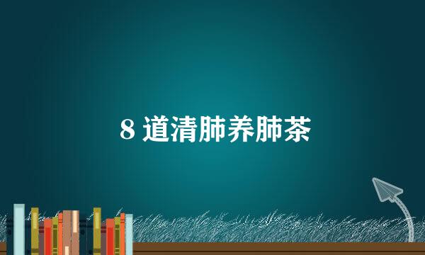 ８道清肺养肺茶