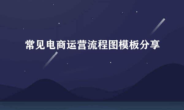 常见电商运营流程图模板分享