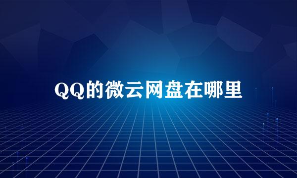 QQ的微云网盘在哪里
