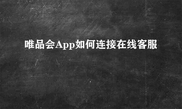 唯品会App如何连接在线客服
