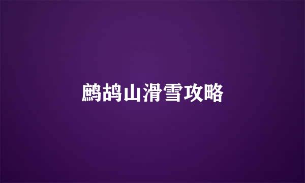 鹧鸪山滑雪攻略