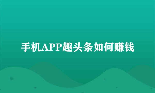 手机APP趣头条如何赚钱