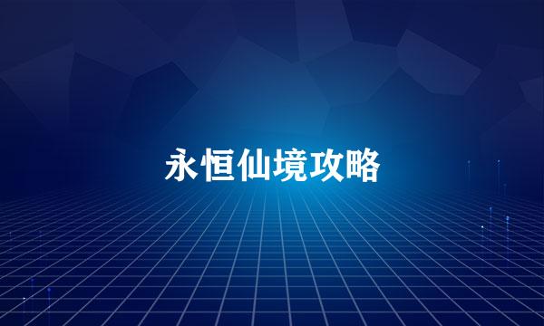 永恒仙境攻略