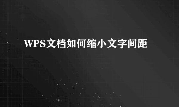 WPS文档如何缩小文字间距