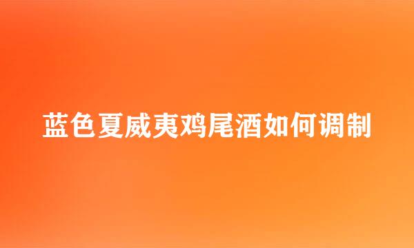 蓝色夏威夷鸡尾酒如何调制