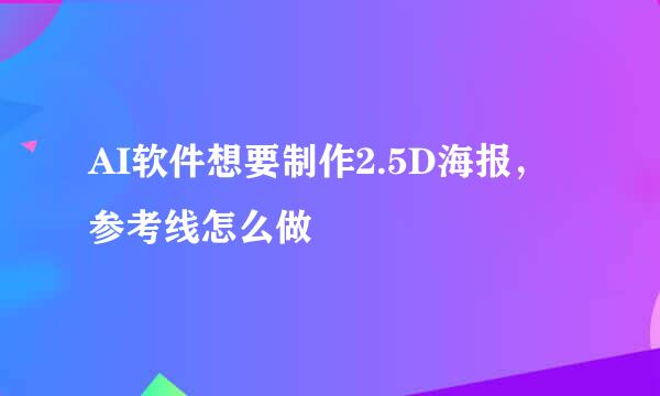 AI软件想要制作2.5D海报，参考线怎么做