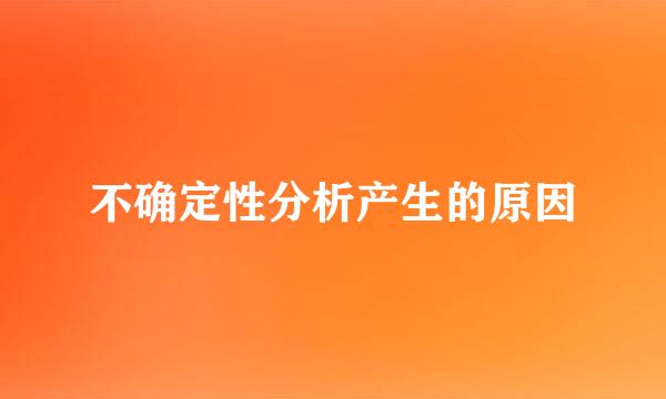 不确定性分析产生的原因