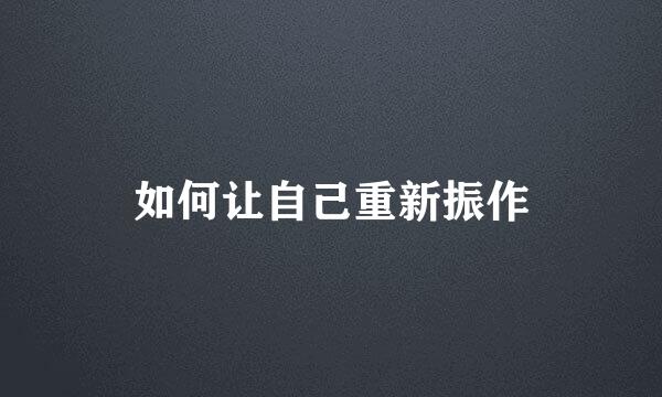 如何让自己重新振作