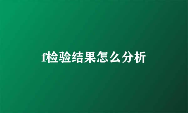 f检验结果怎么分析