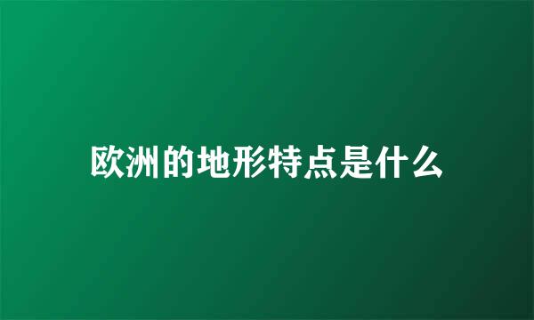 欧洲的地形特点是什么