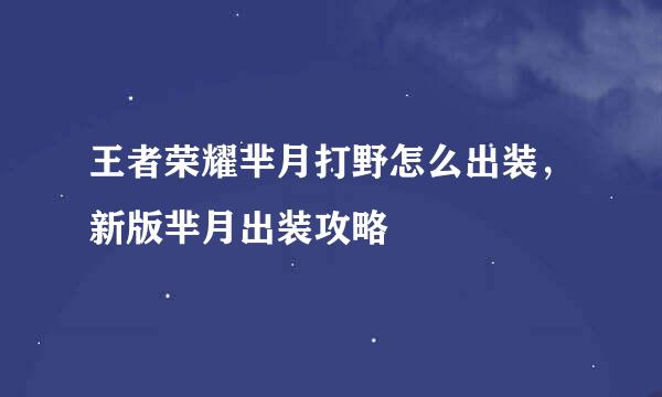 王者荣耀芈月打野怎么出装，新版芈月出装攻略