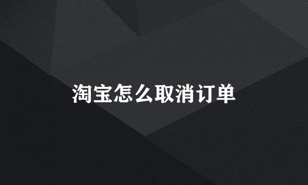 淘宝怎么取消订单