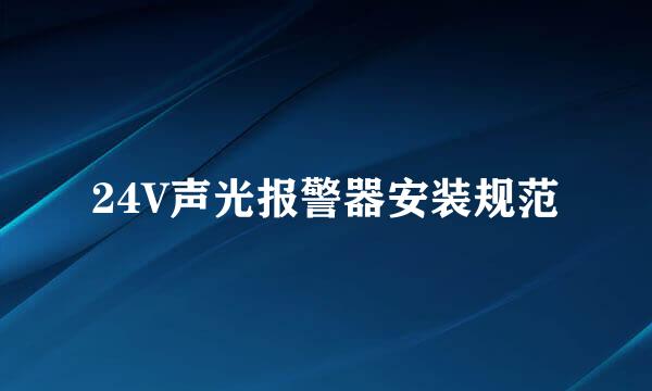 24V声光报警器安装规范