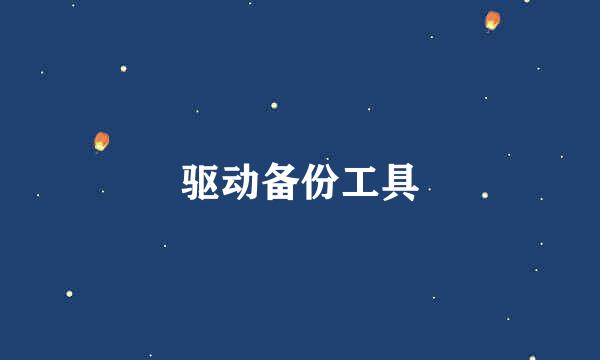 驱动备份工具