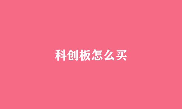 科创板怎么买