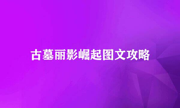 古墓丽影崛起图文攻略
