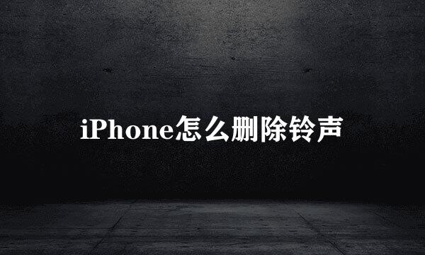 iPhone怎么删除铃声