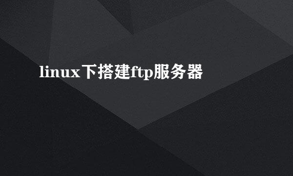 linux下搭建ftp服务器
