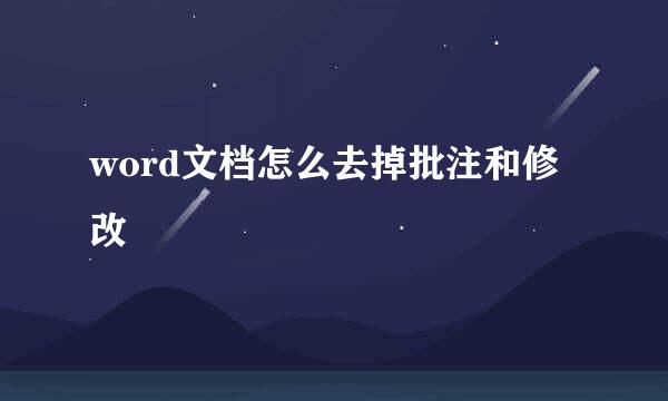 word文档怎么去掉批注和修改