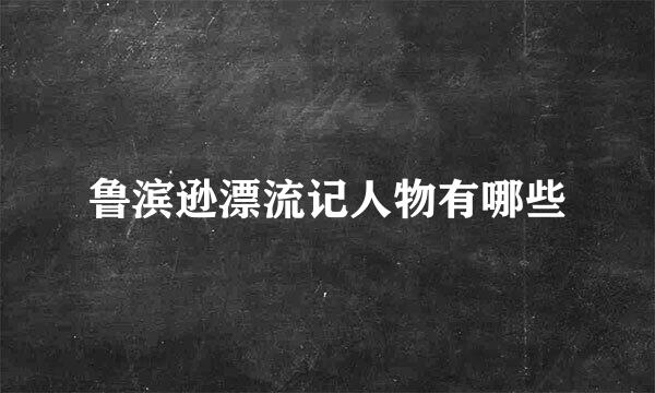 鲁滨逊漂流记人物有哪些