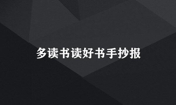 多读书读好书手抄报