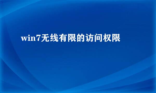 win7无线有限的访问权限